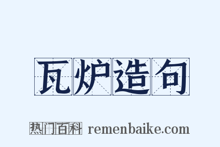 瓦炉造句是什么意思的图片